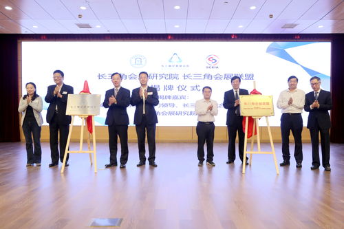 協同共建，共謀發展——長三角會展研究院及聯盟成立助力區域一體化